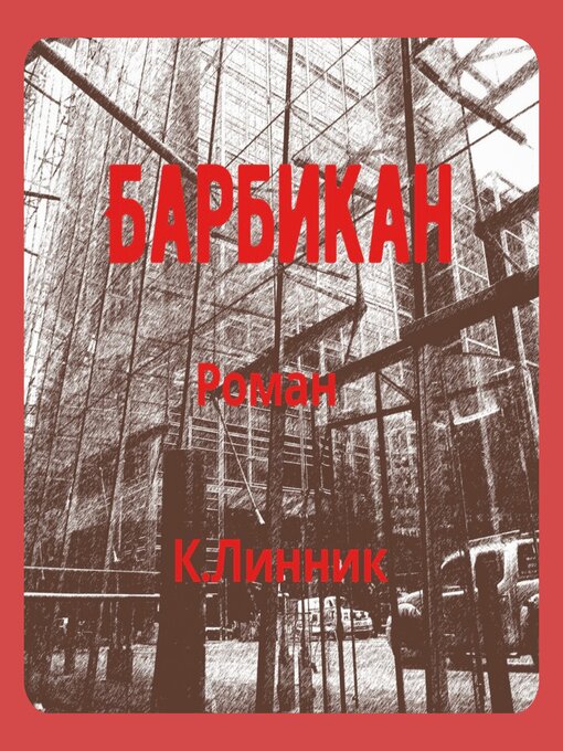Title details for Барбикан by K.Linnik - Available